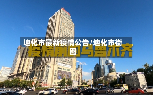 迪化市最新疫情公告/迪化市街图-第2张图片