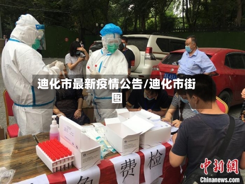 迪化市最新疫情公告/迪化市街图-第1张图片