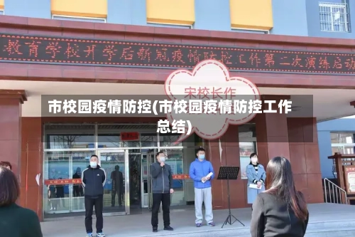 市校园疫情防控(市校园疫情防控工作总结)-第3张图片