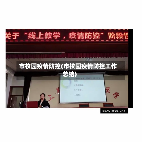 市校园疫情防控(市校园疫情防控工作总结)-第1张图片
