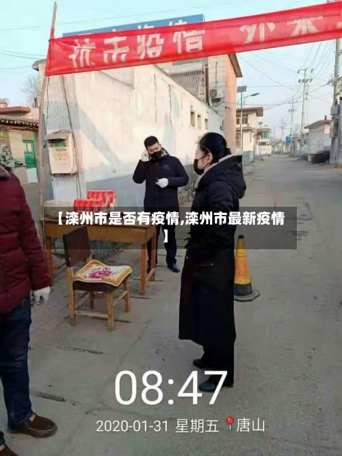 【滦州市是否有疫情,滦州市最新疫情】-第1张图片