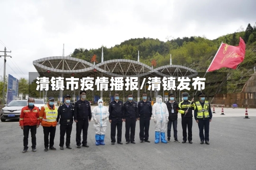 清镇市疫情播报/清镇发布-第1张图片