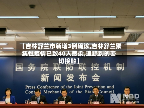 【吉林舒兰市新增3例确诊,吉林舒兰聚集性疫情已致40人感染,追踪到的密切接触】-第2张图片