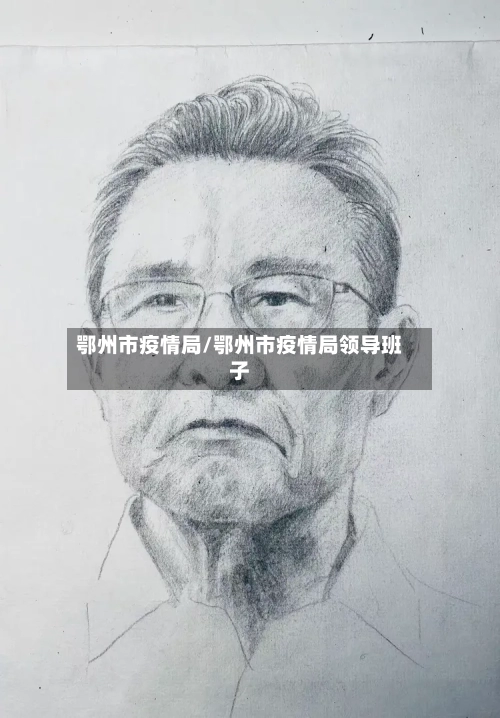 鄂州市疫情局/鄂州市疫情局领导班子-第1张图片