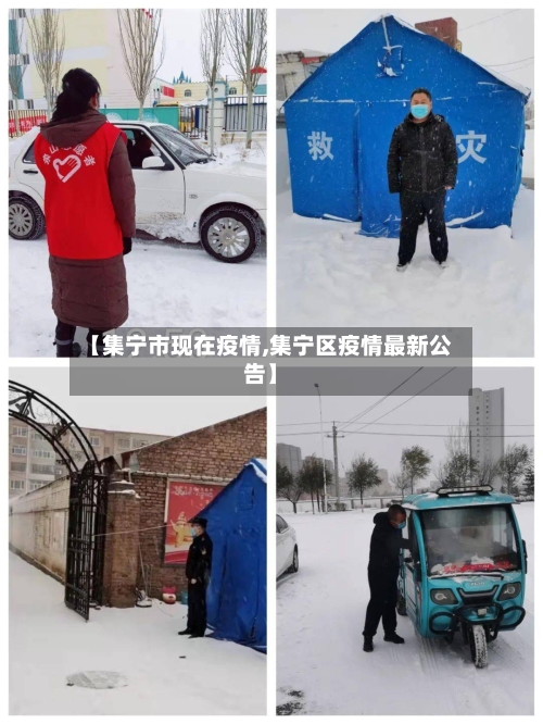 【集宁市现在疫情,集宁区疫情最新公告】-第2张图片