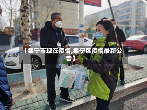 【集宁市现在疫情,集宁区疫情最新公告】-第3张图片