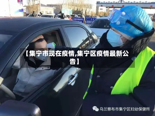 【集宁市现在疫情,集宁区疫情最新公告】-第1张图片