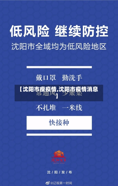 【沈阳市瘦疫情,沈阳市疫情消息】-第2张图片