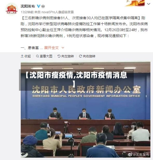 【沈阳市瘦疫情,沈阳市疫情消息】-第1张图片