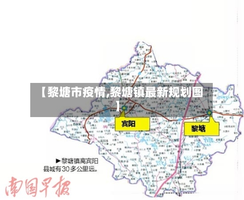 【黎塘市疫情,黎塘镇最新规划图】-第2张图片