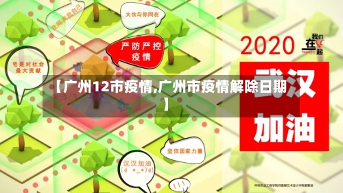 【广州12市疫情,广州市疫情解除日期】-第1张图片