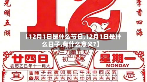 【12月1日是什么节日,12月1日是什么日子,有什么意义?】-第1张图片