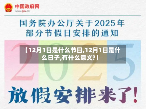 【12月1日是什么节日,12月1日是什么日子,有什么意义?】-第2张图片