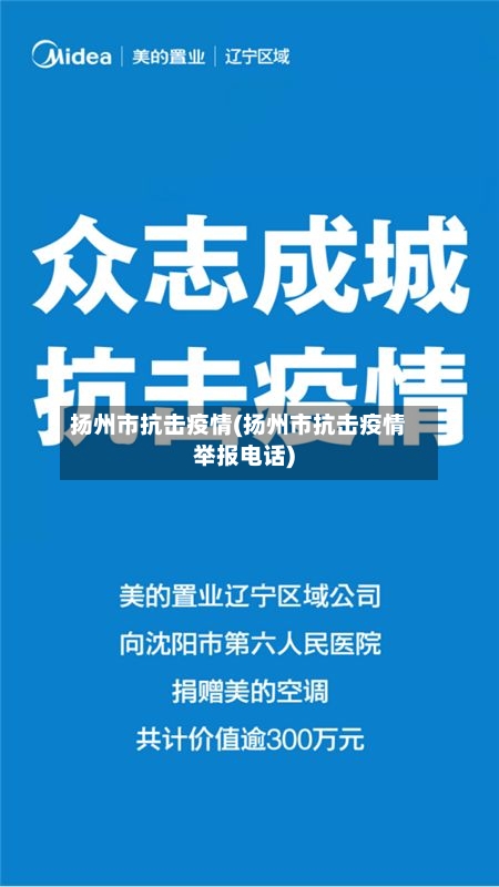 扬州市抗击疫情(扬州市抗击疫情举报电话)-第1张图片