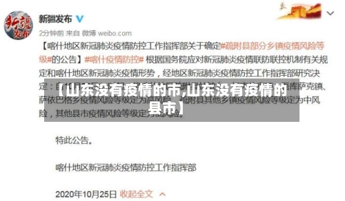 【山东没有疫情的市,山东没有疫情的县市】-第2张图片