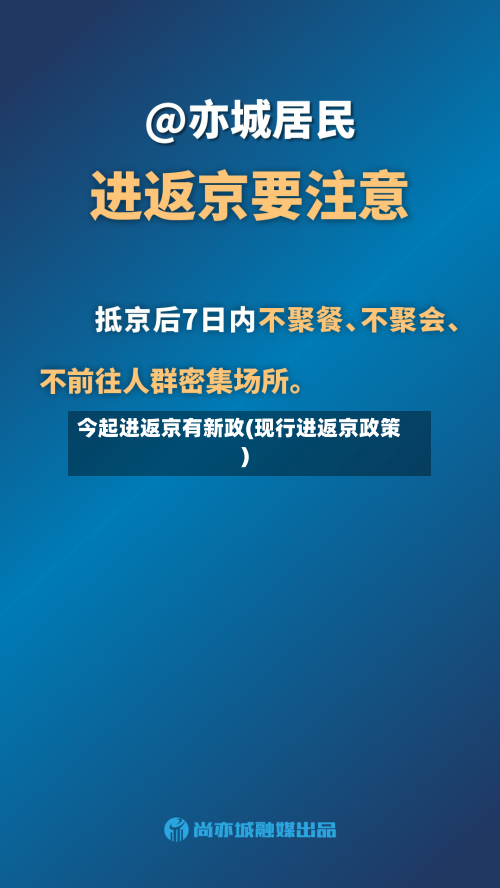 今起进返京有新政(现行进返京政策)-第2张图片
