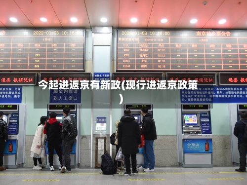 今起进返京有新政(现行进返京政策)-第1张图片