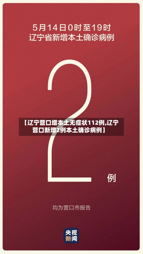 【辽宁营口增本土无症状112例,辽宁营口新增2例本土确诊病例】-第1张图片
