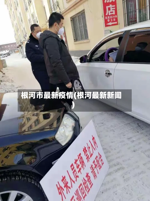 根河市最新疫情(根河最新新闻)-第2张图片