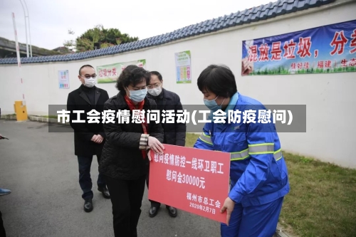 市工会疫情慰问活动(工会防疫慰问)-第1张图片