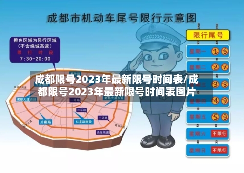 成都限号2023年最新限号时间表/成都限号2023年最新限号时间表图片-第1张图片