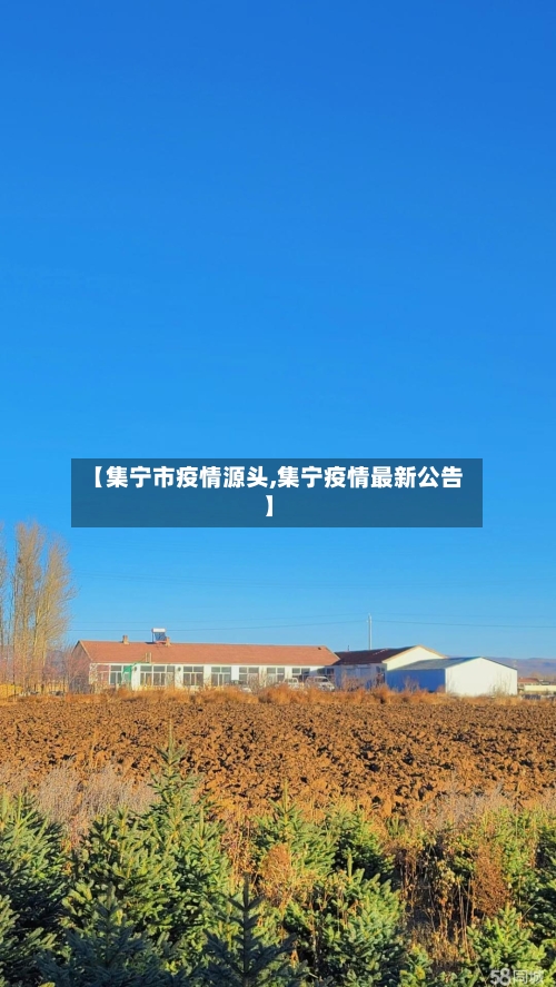 【集宁市疫情源头,集宁疫情最新公告】-第1张图片