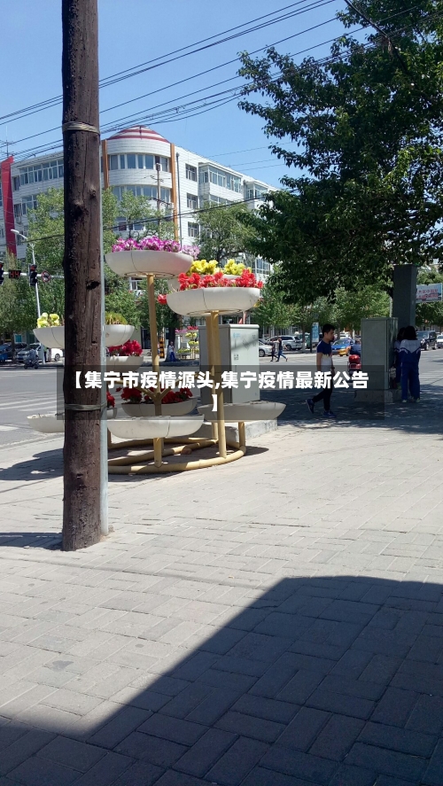 【集宁市疫情源头,集宁疫情最新公告】-第3张图片
