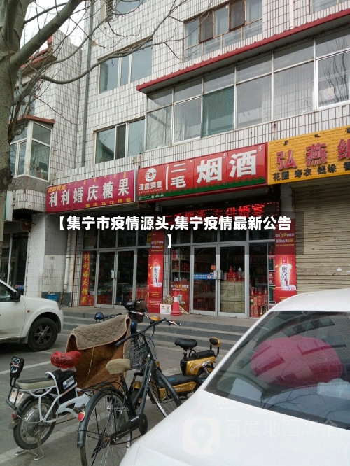 【集宁市疫情源头,集宁疫情最新公告】-第2张图片