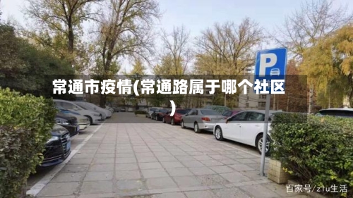 常通市疫情(常通路属于哪个社区)-第3张图片