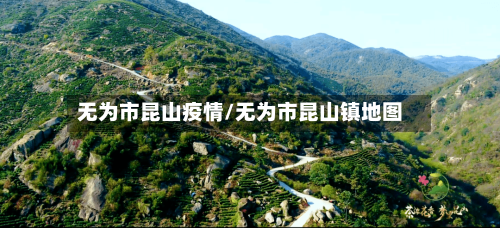 无为市昆山疫情/无为市昆山镇地图-第1张图片