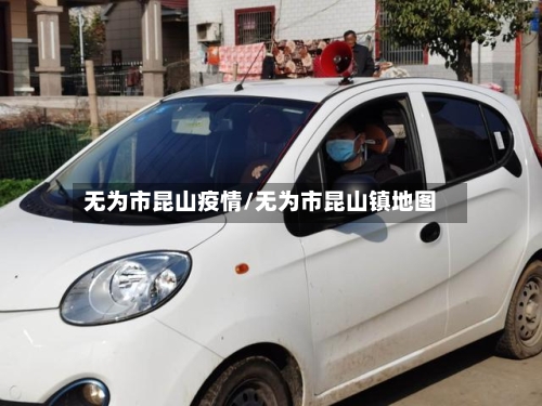 无为市昆山疫情/无为市昆山镇地图-第2张图片