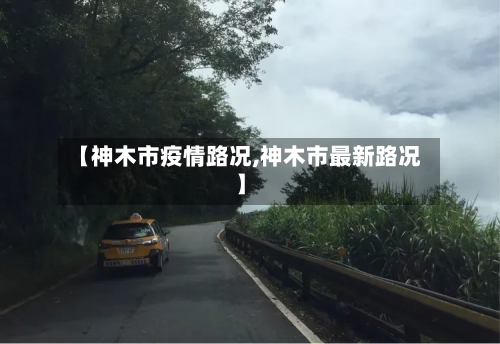 【神木市疫情路况,神木市最新路况】-第1张图片