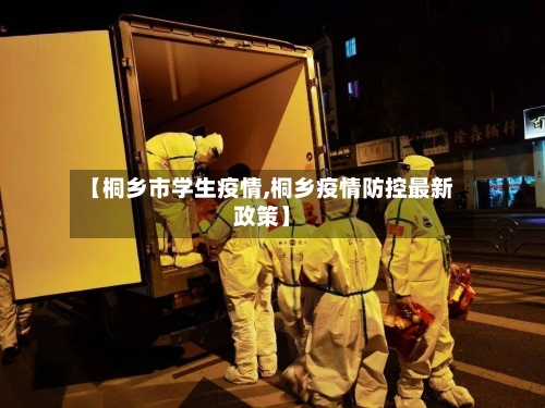 【桐乡市学生疫情,桐乡疫情防控最新政策】-第2张图片