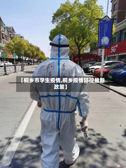 【桐乡市学生疫情,桐乡疫情防控最新政策】-第1张图片