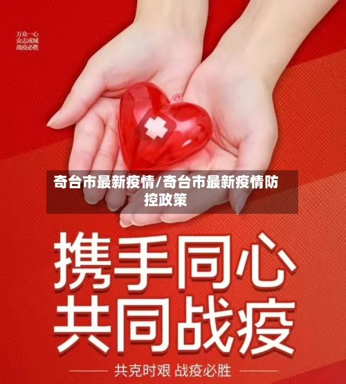 奇台市最新疫情/奇台市最新疫情防控政策-第2张图片