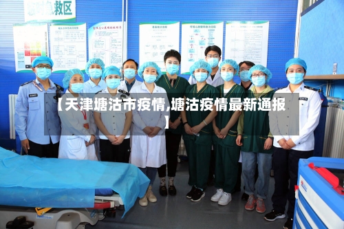 【天津塘沽市疫情,塘沽疫情最新通报】-第1张图片
