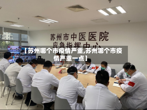【苏州哪个市疫情严重,苏州哪个市疫情严重一点】-第2张图片