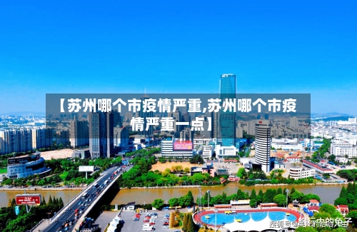 【苏州哪个市疫情严重,苏州哪个市疫情严重一点】-第1张图片
