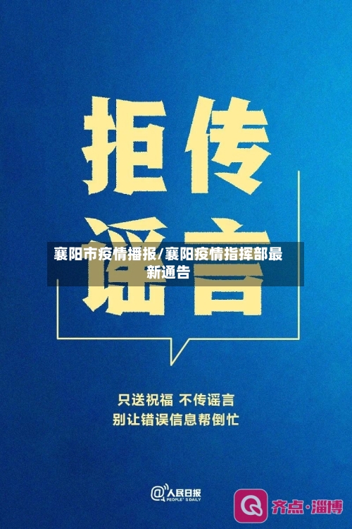 襄阳市疫情播报/襄阳疫情指挥部最新通告-第1张图片