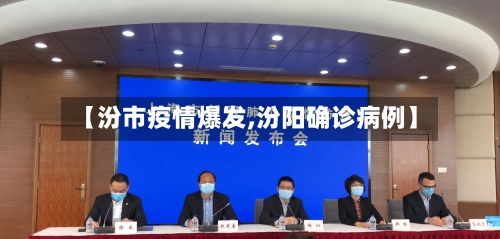【汾市疫情爆发,汾阳确诊病例】-第1张图片