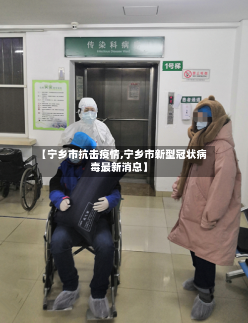 【宁乡市抗击疫情,宁乡市新型冠状病毒最新消息】-第1张图片