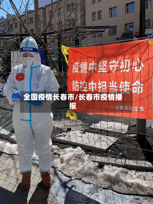 全国疫情长春市/长春市疫情播报-第2张图片