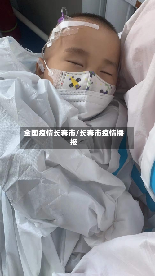 全国疫情长春市/长春市疫情播报-第3张图片
