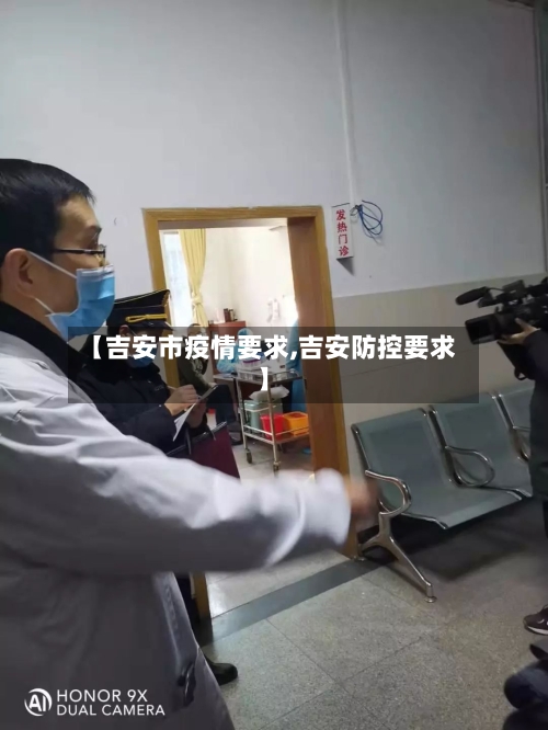 【吉安市疫情要求,吉安防控要求】-第1张图片