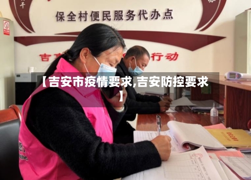 【吉安市疫情要求,吉安防控要求】-第2张图片