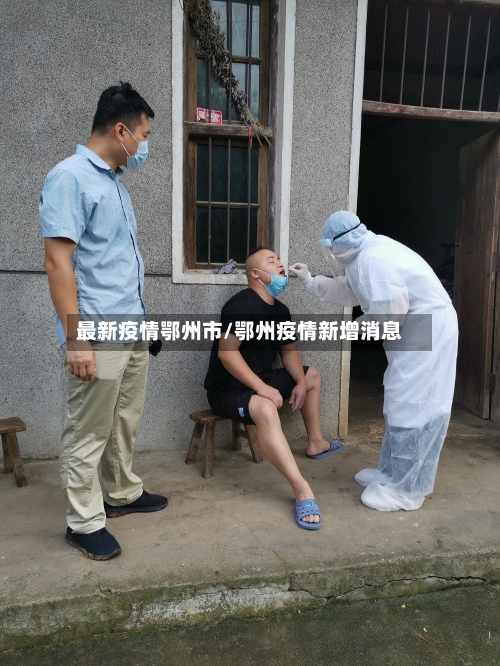 最新疫情鄂州市/鄂州疫情新增消息-第1张图片