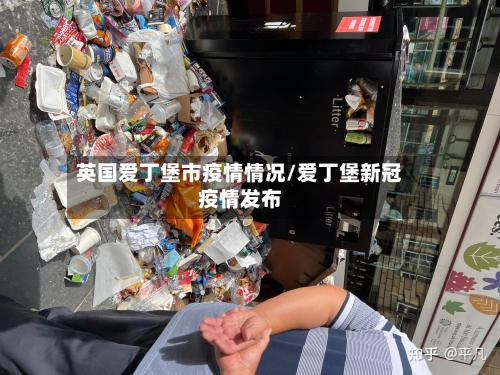 英国爱丁堡市疫情情况/爱丁堡新冠疫情发布-第1张图片