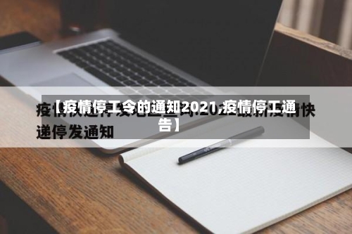 【疫情停工令的通知2021,疫情停工通告】-第2张图片