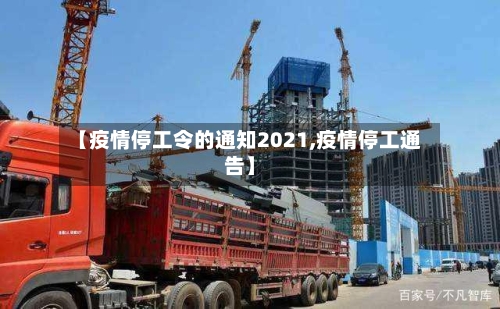 【疫情停工令的通知2021,疫情停工通告】-第1张图片