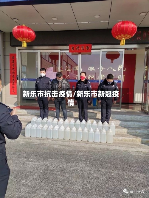 新乐市抗击疫情/新乐市新冠疫情-第2张图片